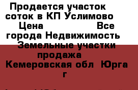 Продается участок 27,3 соток в КП«Услимово». › Цена ­ 1 380 000 - Все города Недвижимость » Земельные участки продажа   . Кемеровская обл.,Юрга г.